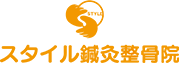 スタイル鍼灸整骨院